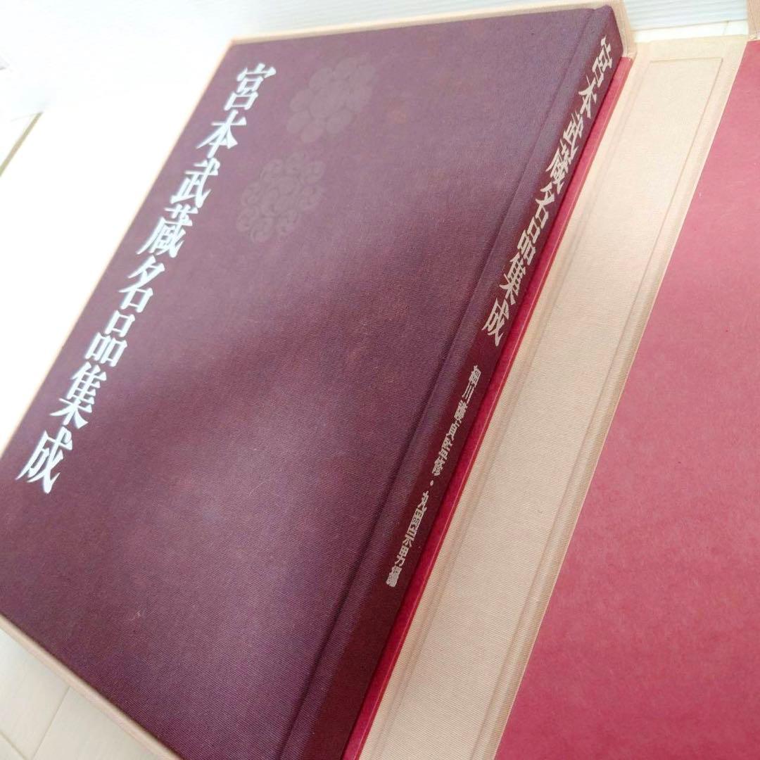 宮本武蔵名品集成 講談社 監修 細川護貞 豪華版
