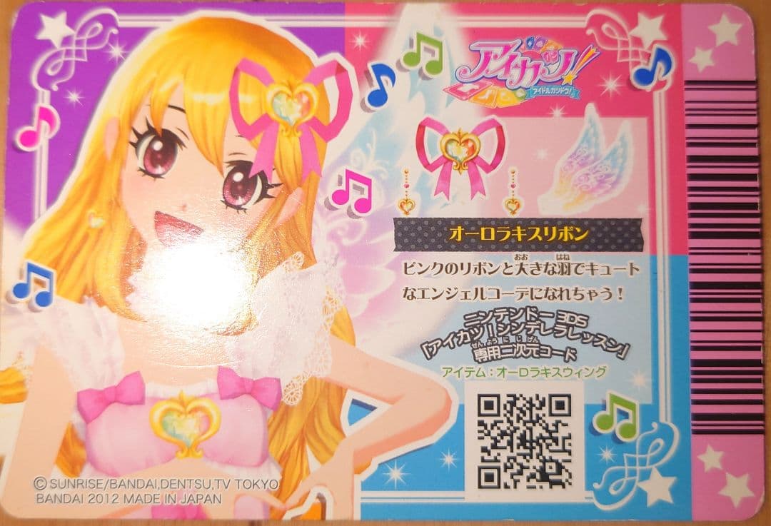 【排出版】アイカツカード オーロラキスリボン プレミアムレア