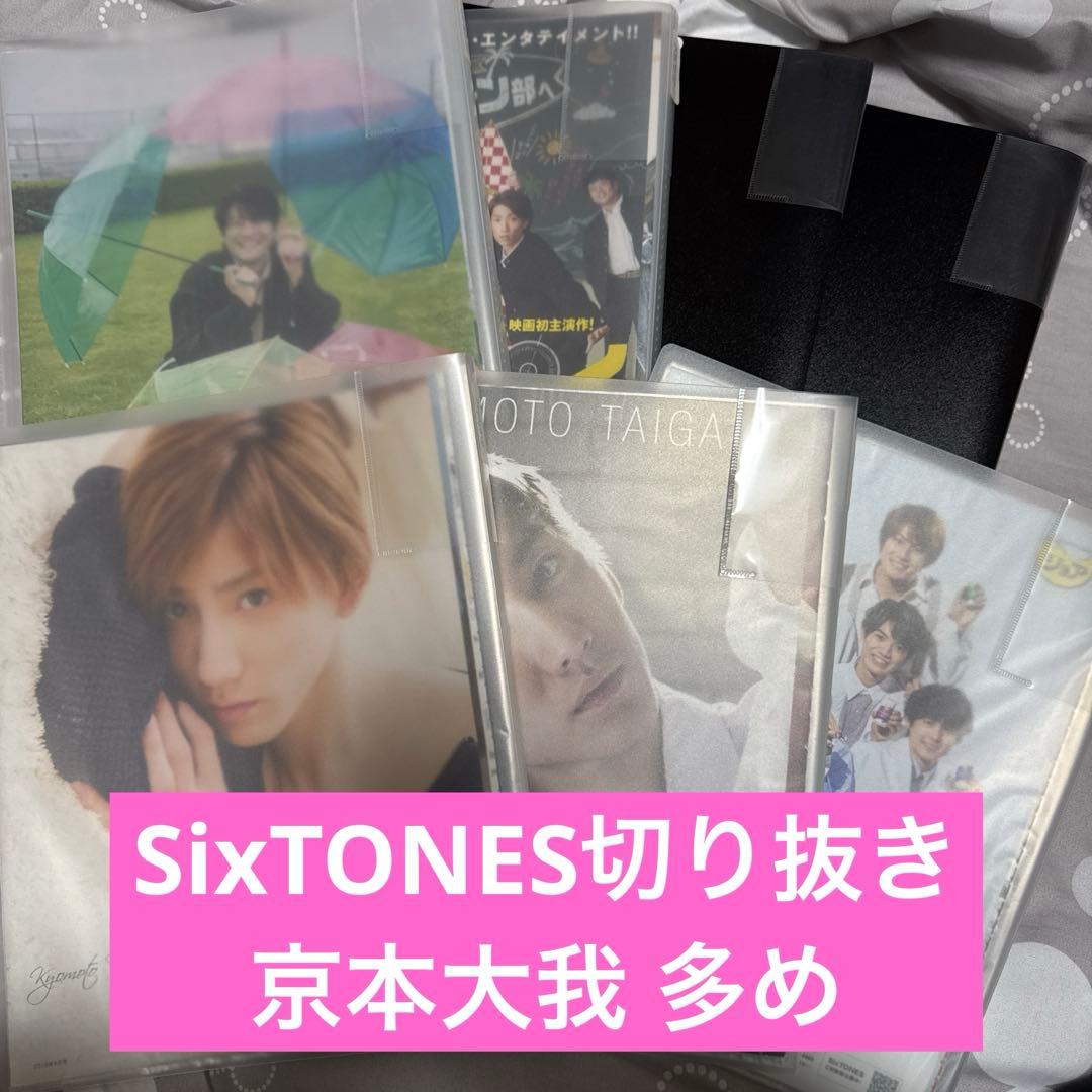 SixTONES 雑誌 切り抜き 大量