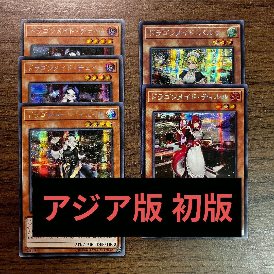 遊戯王 ドラゴンメイド チェイム パルラ ティルル アジア版 シークレット 初版