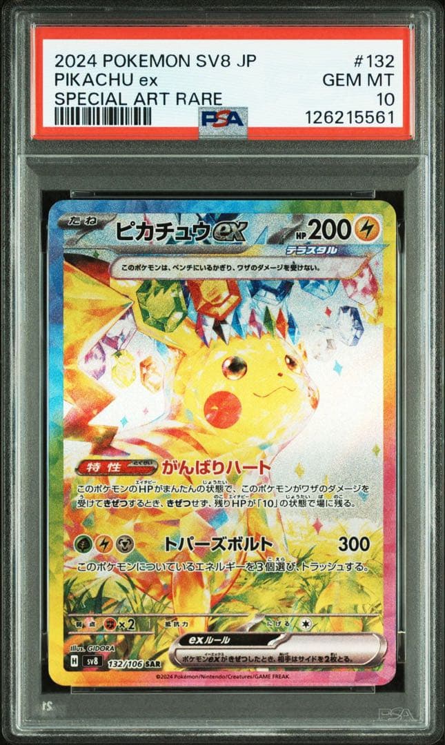 レ*坊様 ポケモンカード ピカチュウex SAR SV8 132/106
