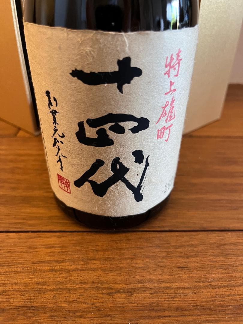 送料無料 十四代 特上雄町 2024 空瓶 空箱 ディスプレイに