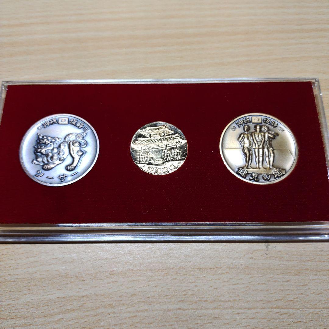 沖縄復帰記念メダル 3点セット