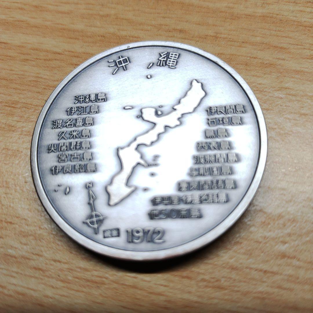 沖縄復帰記念メダル 3点セット