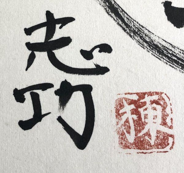 【人気図柄】「円窓花妃図」 （額装） 棟方志功