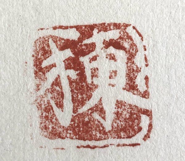 【人気図柄】「円窓花妃図」 （額装） 棟方志功