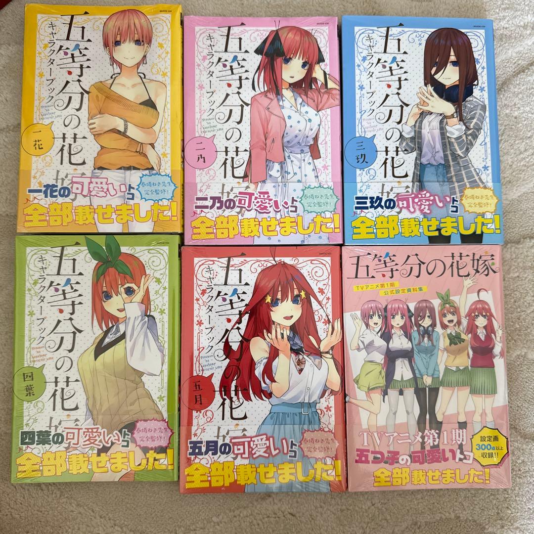 五等分の花嫁　全巻セット(通常+フルカラー)+キャラクターブック5巻+資料集