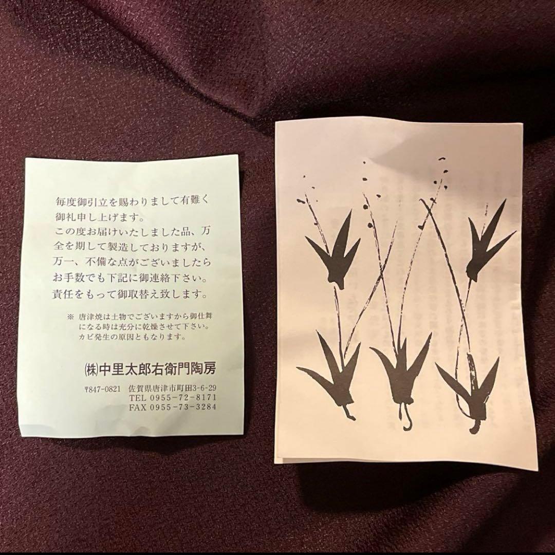 茶道具 ♦︎未使用品♦︎ 唐津茶碗　十四代中里太郎右衛門　唐津焼窯元　共箱有り