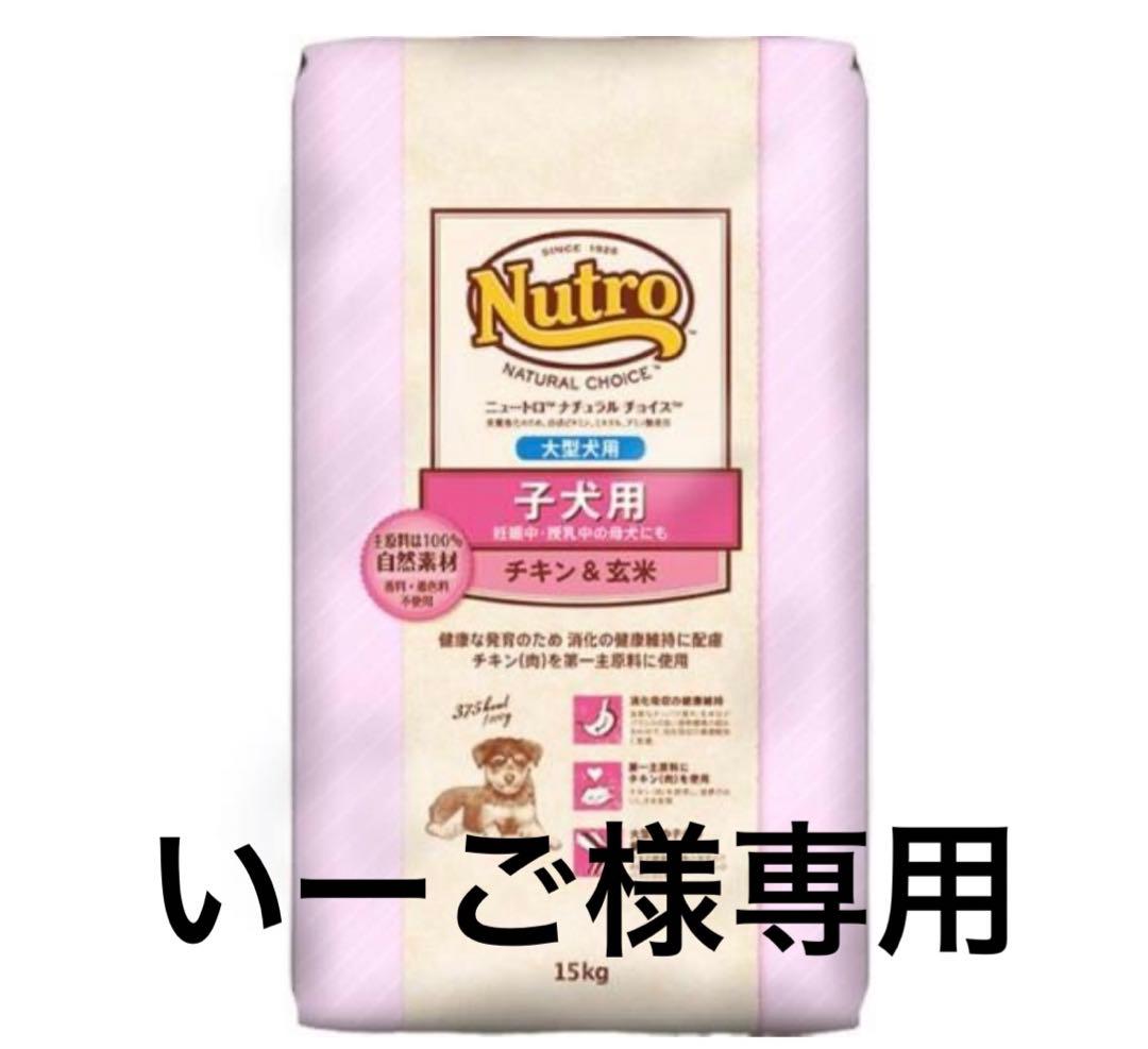 Nutro ナチュラルチョイス子犬用 中大型犬　ドッグフード 15kg