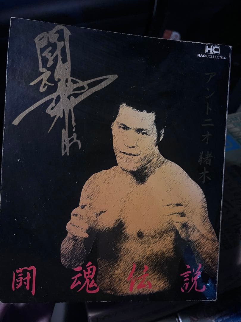 【激レア】アントニオ猪木闘魂フィギュア芸能人ソフビ　figure Antonio