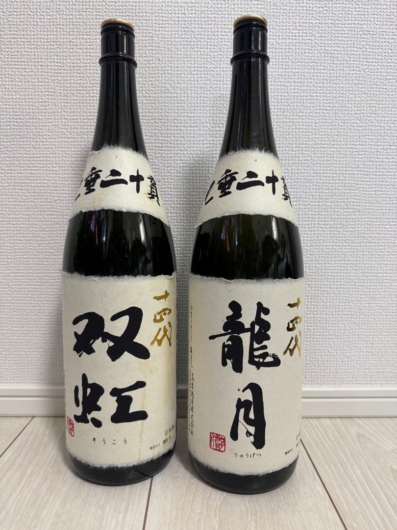 双虹 龍月 十四代　空瓶セット