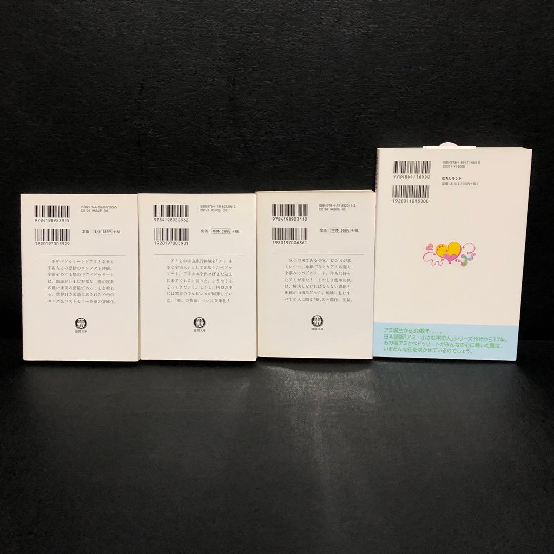 アミ小さな宇宙人　4冊セット