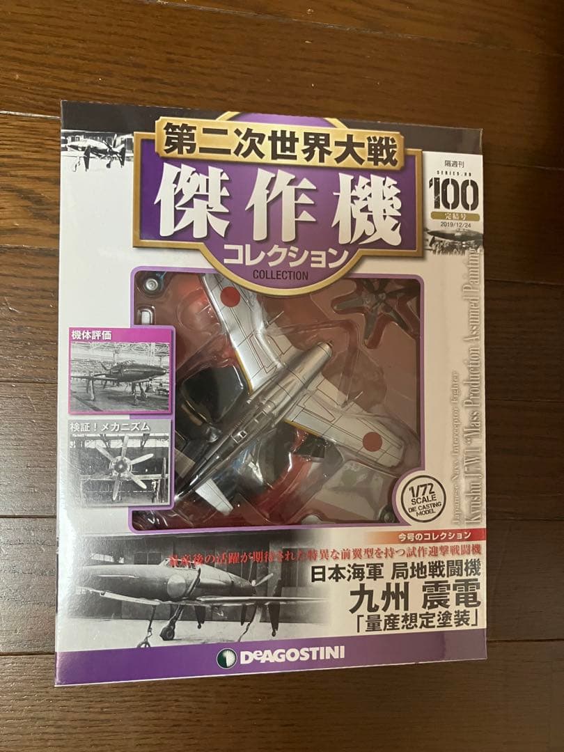 第二次世界大戦傑作機コレクション　九州　震電　量産想定塗装　未開封