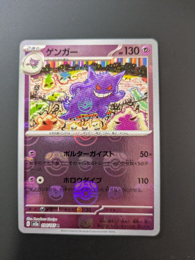 ポケモンカード　151 ゲンガー　マスターボールミラー