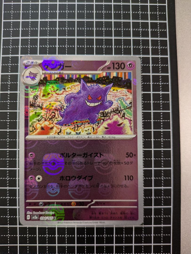 ポケモンカード　151 ゲンガー　マスターボールミラー