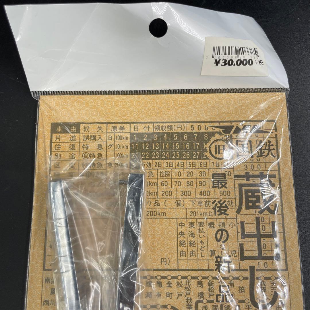 IWATA製 旧国鉄 蔵出し概算鋏