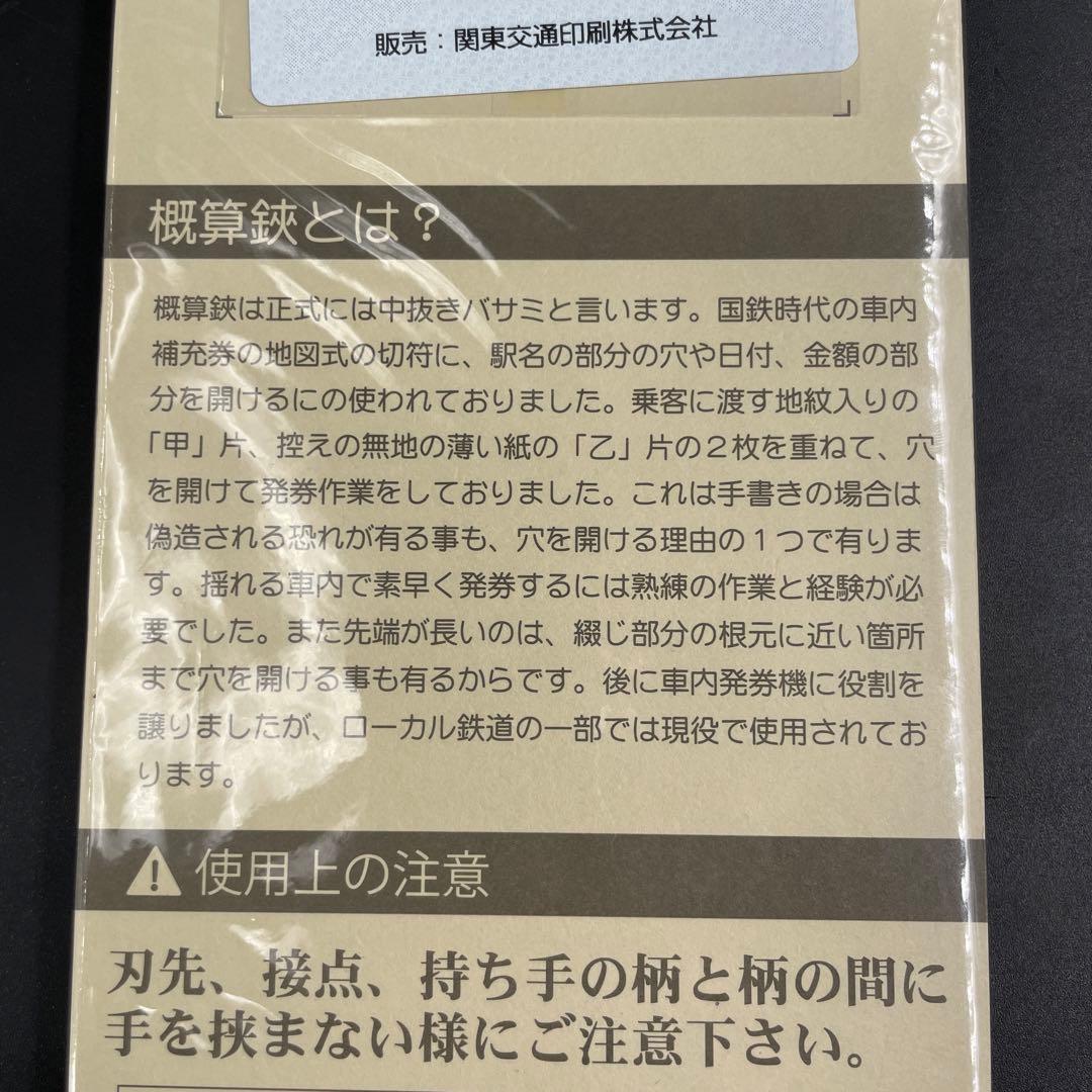 IWATA製 旧国鉄 蔵出し概算鋏