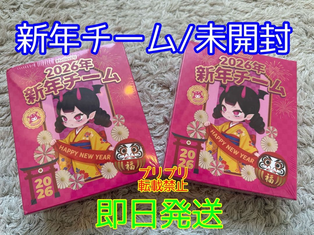 【未開封】メロジョイ 新年チーム2個セット シュリンク付き