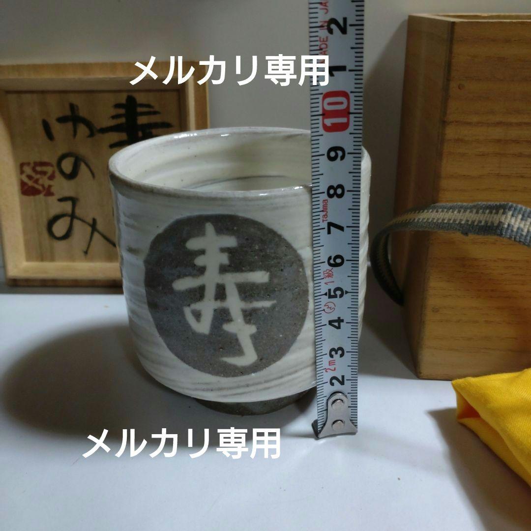 益子　合田好道　象嵌『寿文ゆのみ』共箱、栞〔島岡達三説明文〕