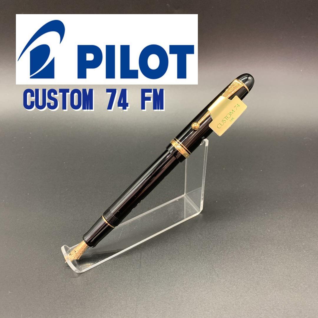 パイロット 万年筆 カスタム74 中細軟 SFM ブラック