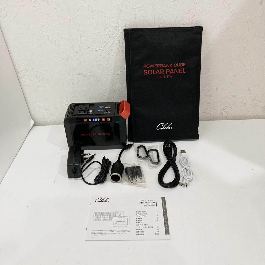 CUBE HBP-80S21W ポータブル電源 ソーラーパネルセット