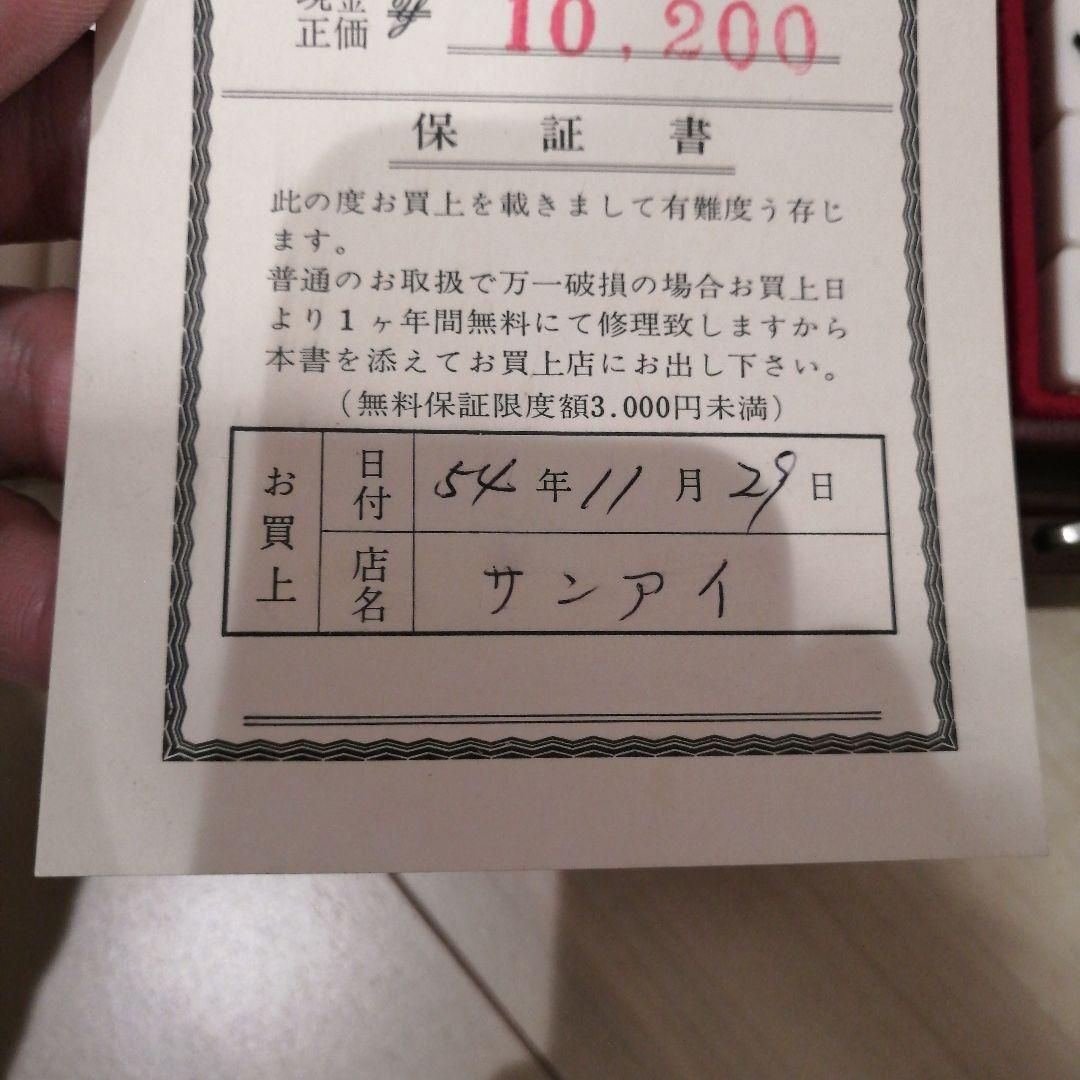 麻雀セット 1979年製 昭和54年製　昭和レトロ