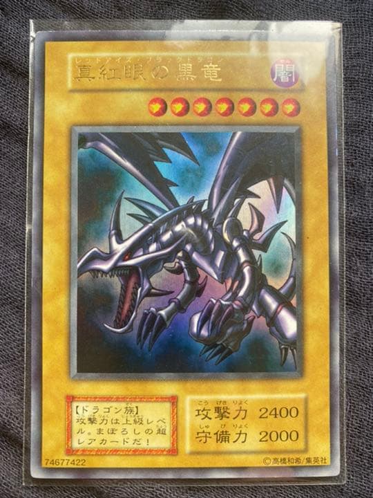 遊戯王 真紅眼の黒竜　初期　など　期間限定値引致します！