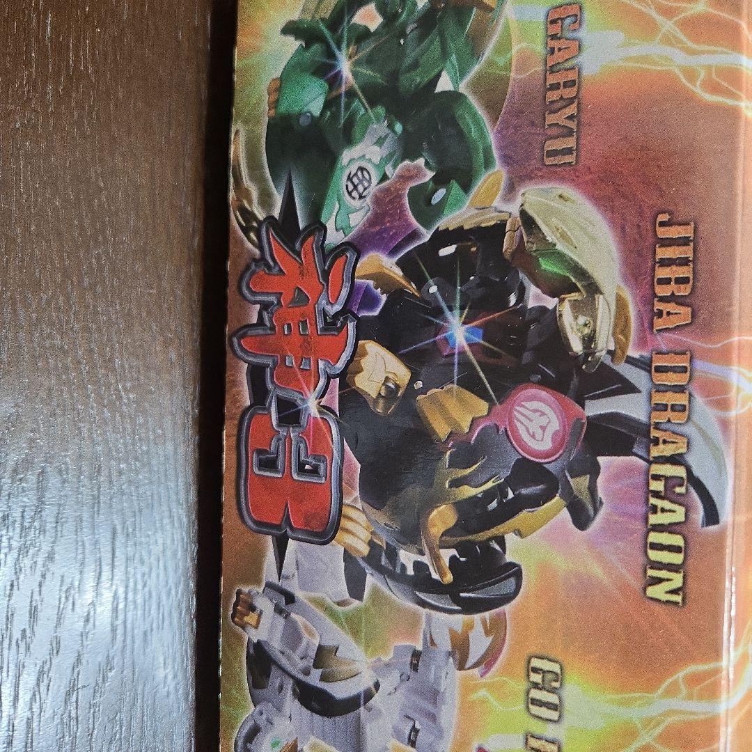 爆丸　神3　磁ドラガオン　士ガリュウ　轟フドウ