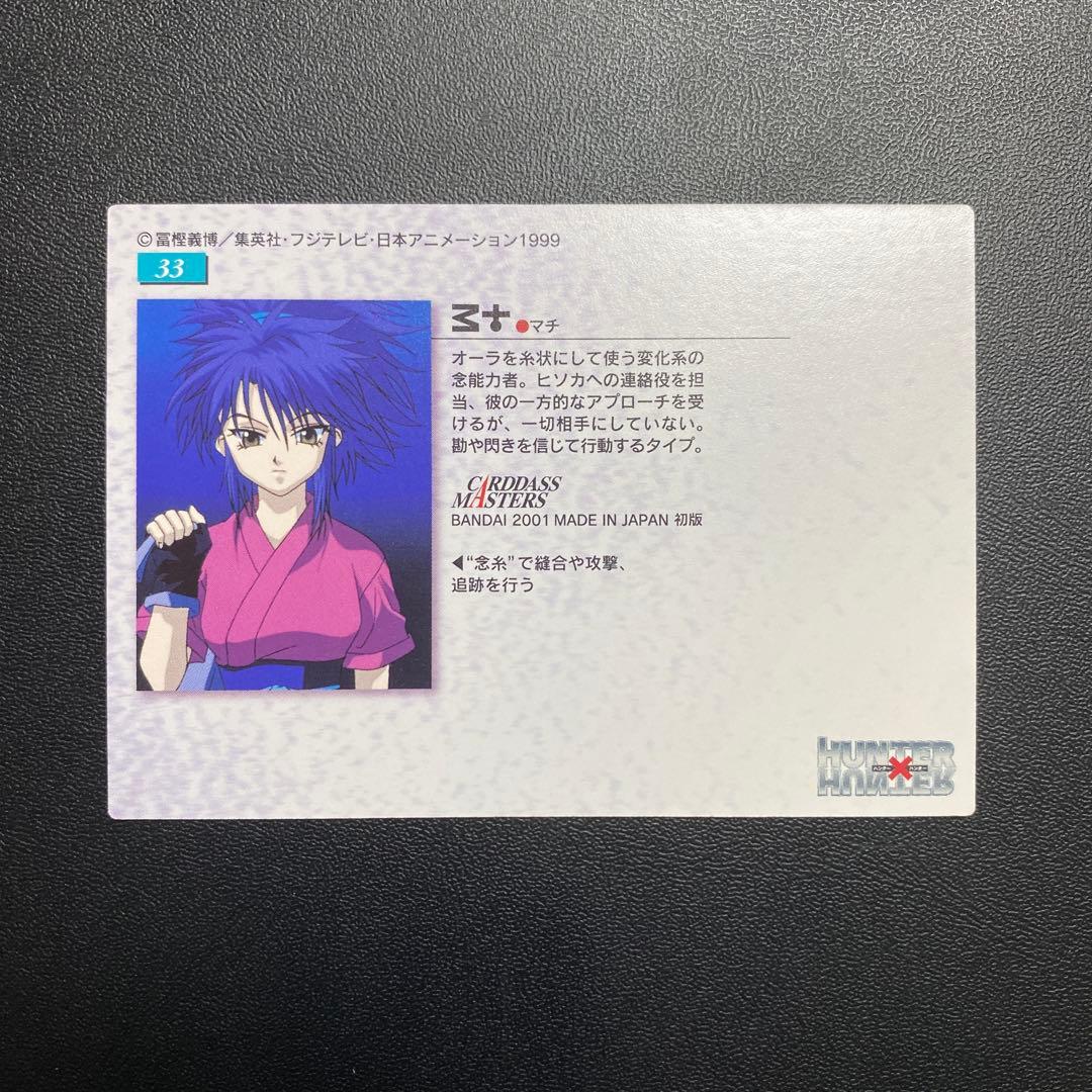 HUNTER×HUNTER カードマスターズ　マチ　33 初版