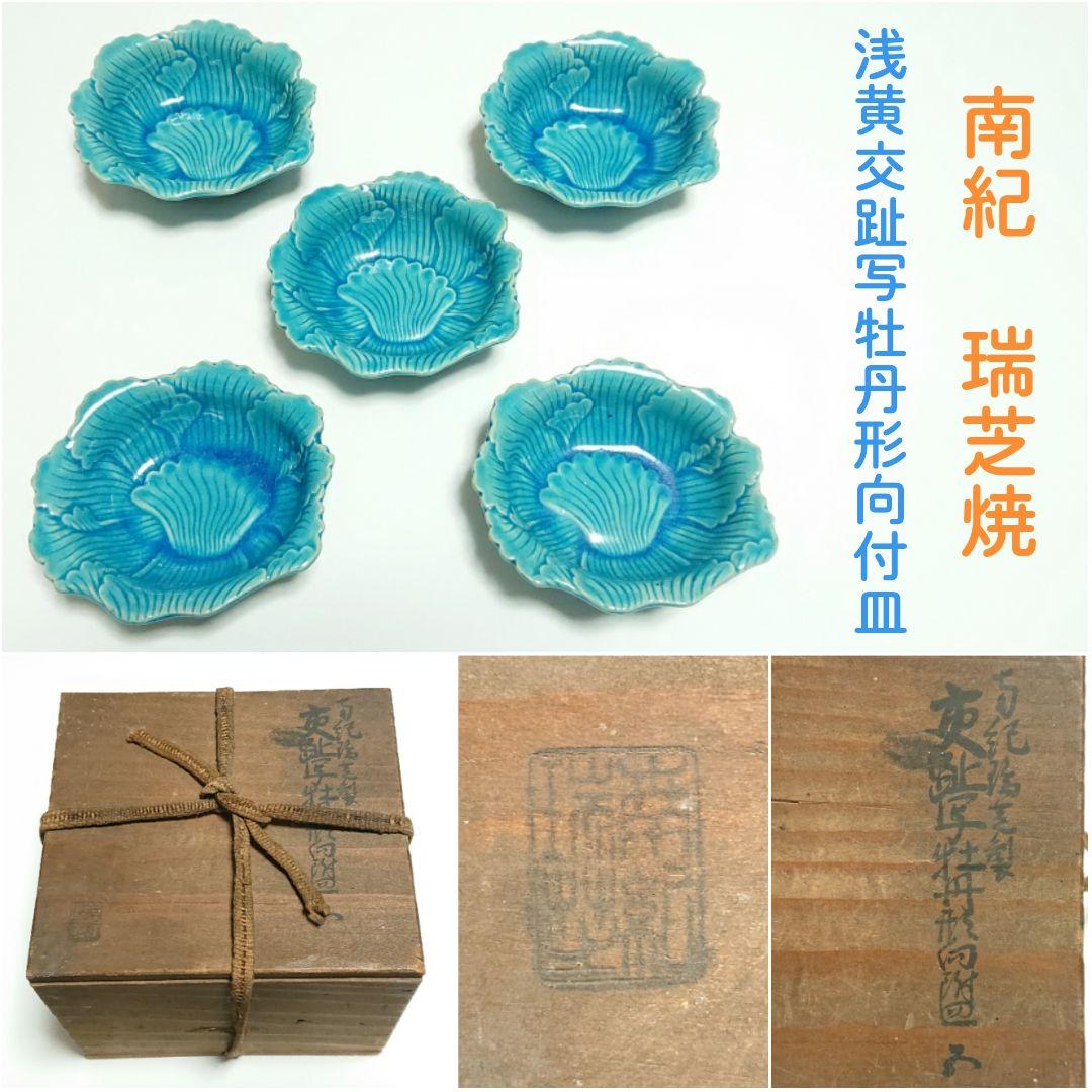 南紀瑞芝製 交趾写し 牡丹形向付皿 時代物 交趾釉 芙蓉手