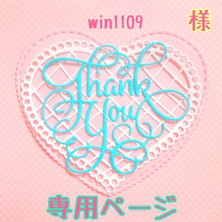 win1109様♡専用ページ♡