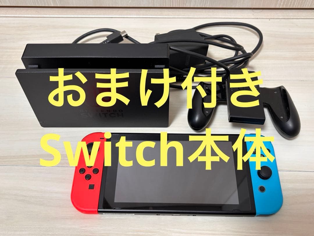 おまけ付き　Nintendo Switch 本体 赤/青　動作確認済