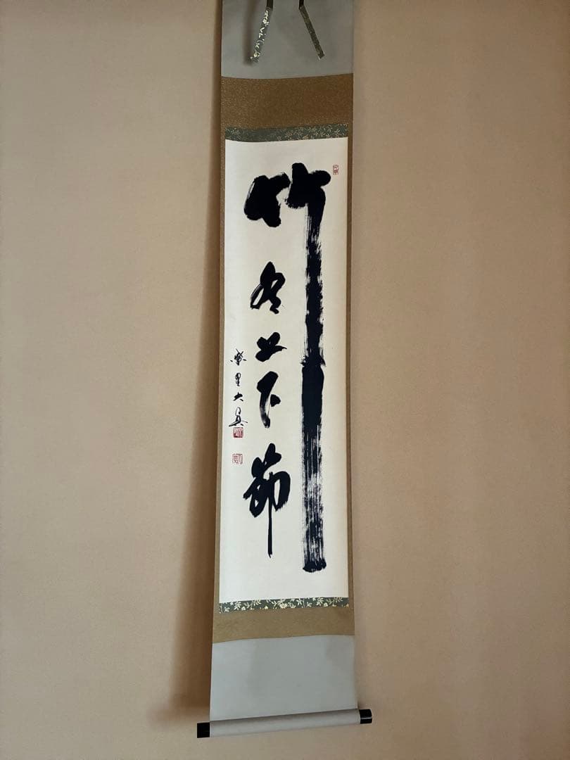 茶道具 掛け軸 【真作】『竹上下節有』紫野三玄院 長谷川大眞 肉筆