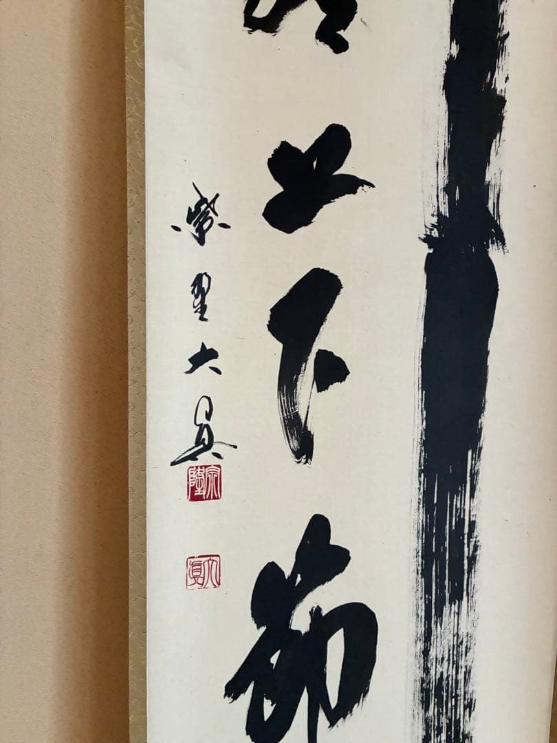 茶道具 掛け軸 【真作】『竹上下節有』紫野三玄院 長谷川大眞 肉筆