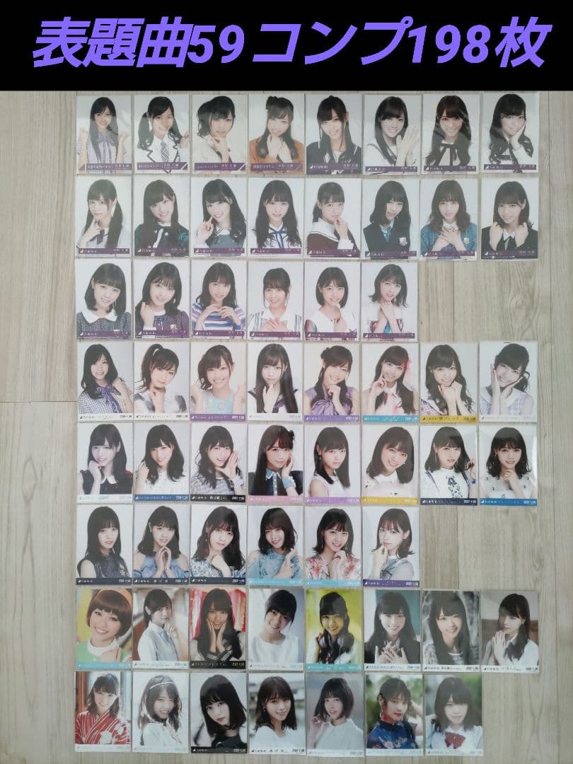 西野七瀬　元乃木坂46　表題曲　生写真　フルコンプ　59コンプ　198枚