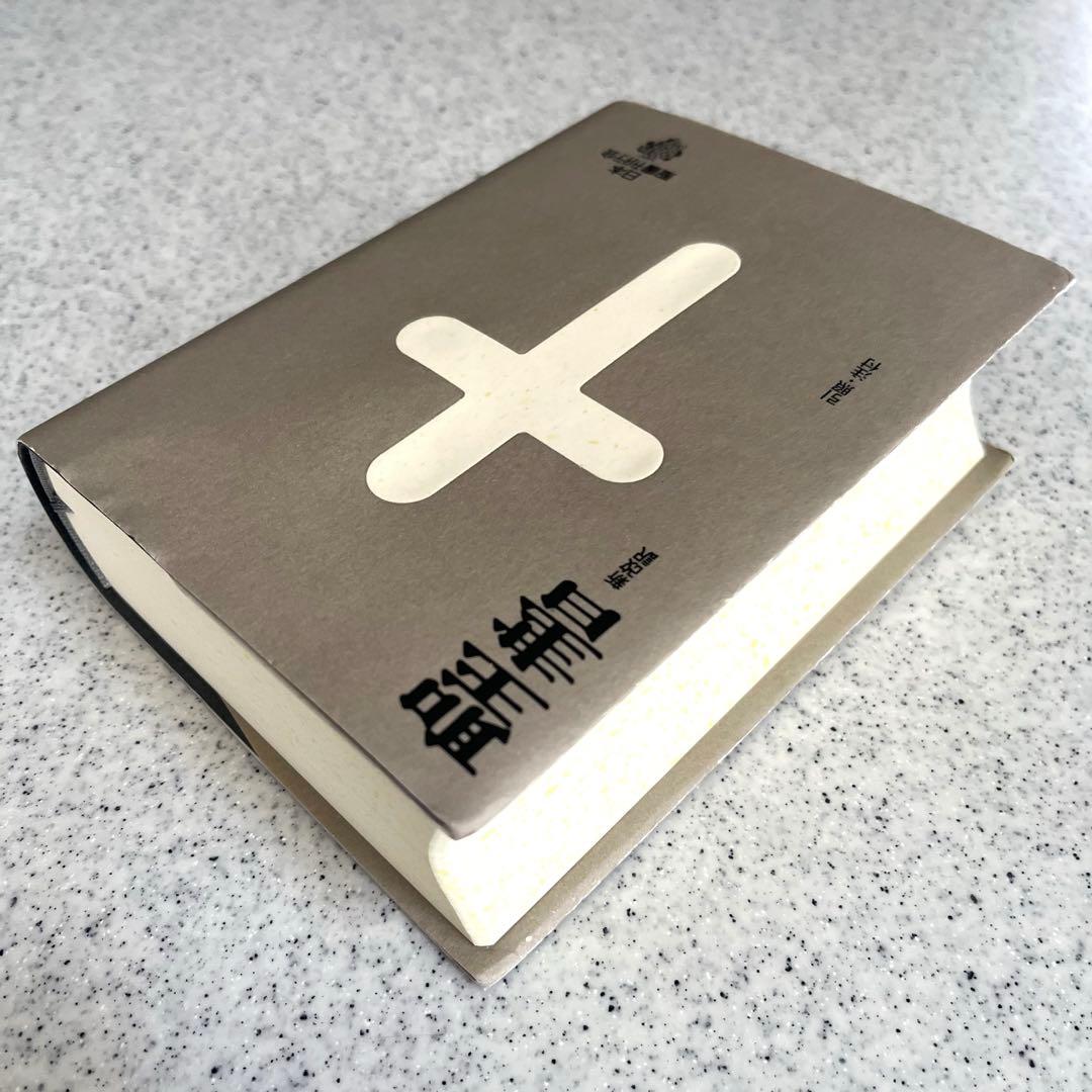 新改訳 聖書 第3版 小型 引照／注付き いのちのことば社 絶版／希少