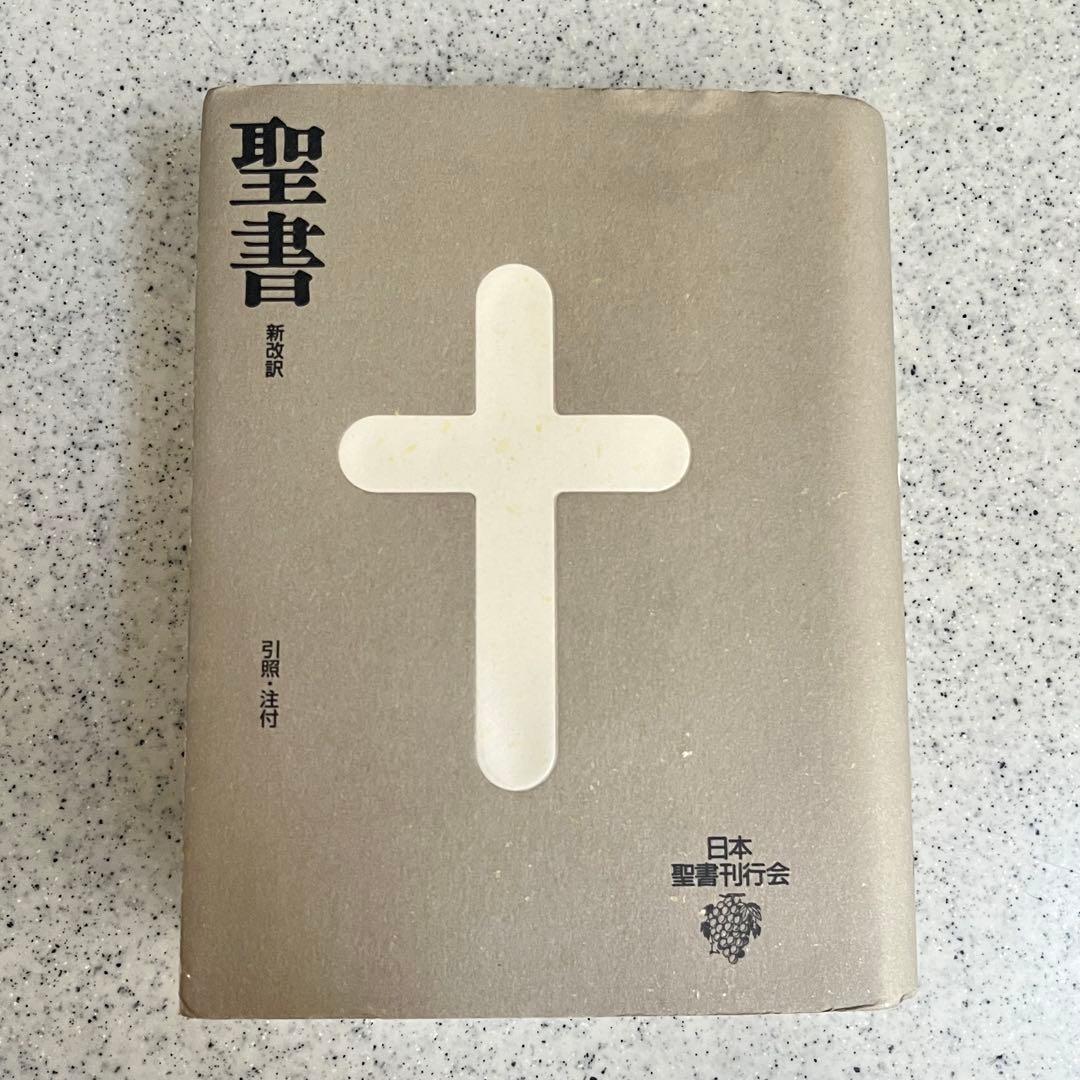 新改訳 聖書 第3版 小型 引照／注付き いのちのことば社 絶版／希少