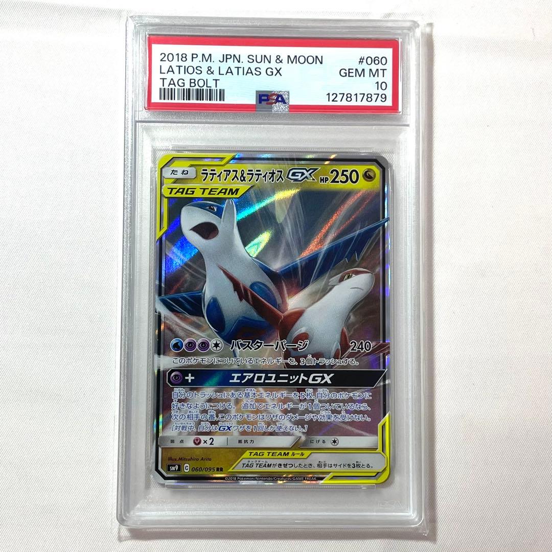 【PSA10】 ラティアス&ラティオスGX RR 060/095 SM9