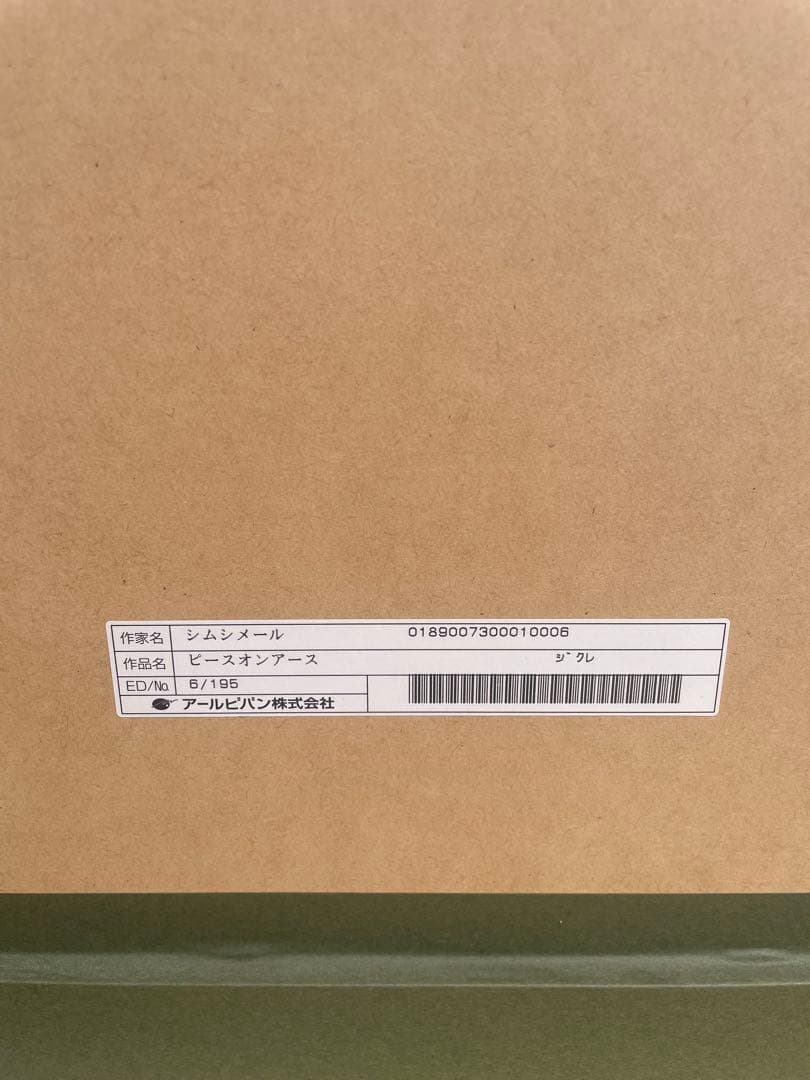 真作保証シムシメール　「ピースオンアース」 限定NO. 6/195 保証書付き