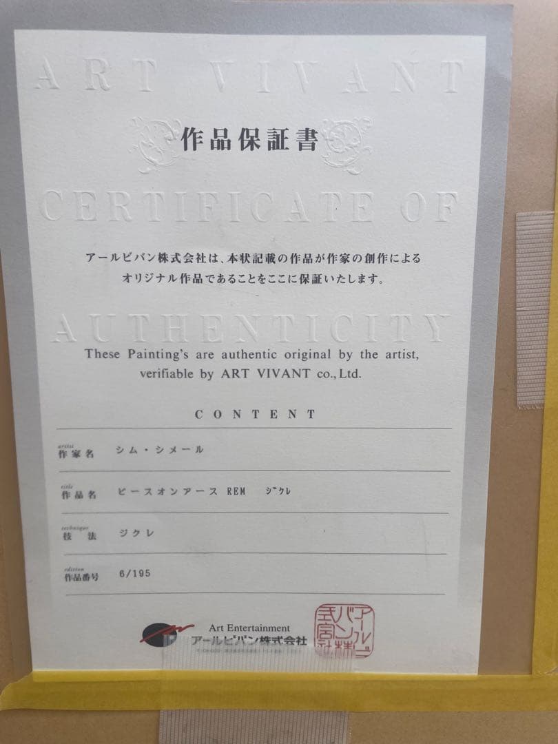 真作保証シムシメール　「ピースオンアース」 限定NO. 6/195 保証書付き