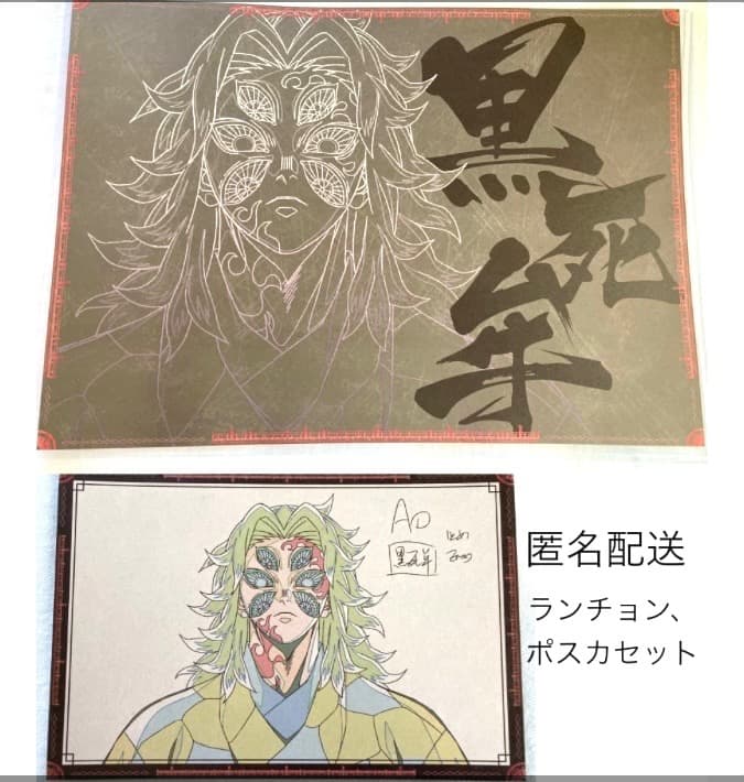 鬼滅の刃 ufotable DINING 黒死牟 ランチョンマット ポストカード