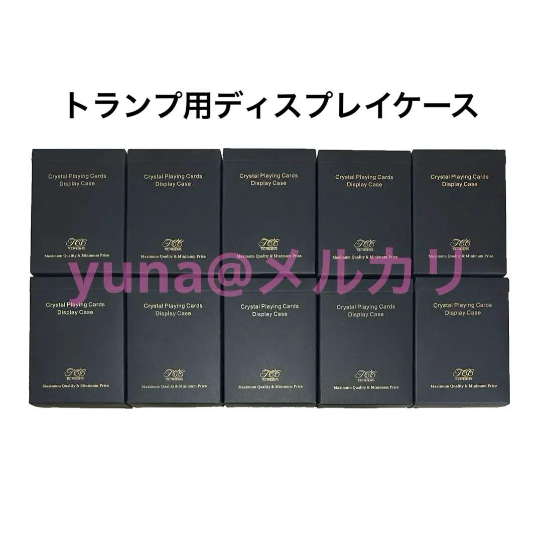 【未開封】 トランプ用 クリスタル アクリル ディスプレイ ケース 10点