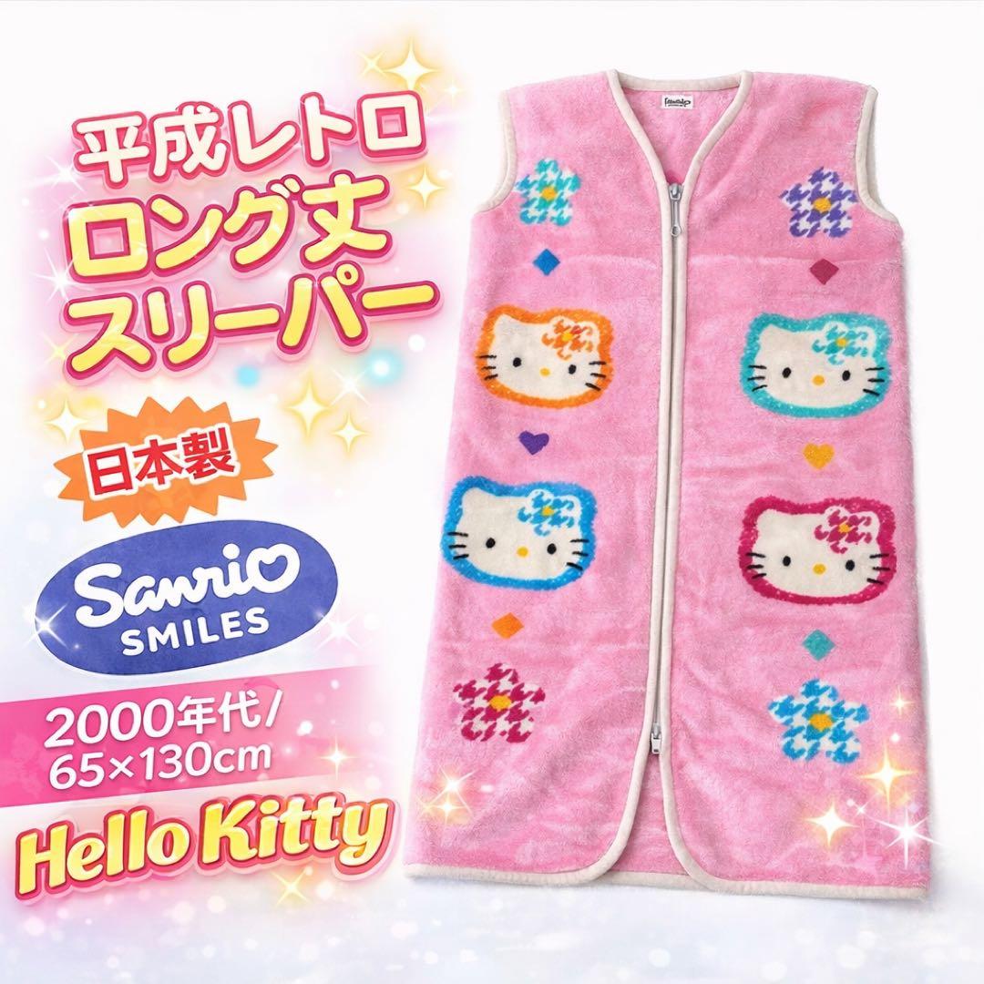 平成レトロ✨️ ハローキティ かいまき カオハナ 毛布 スリーパー 希少 レア