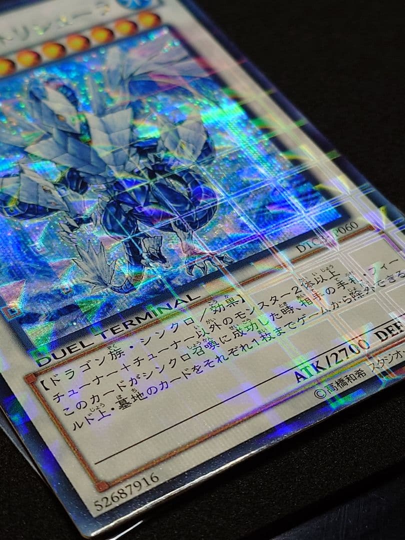 遊戯王　氷結界の龍トリシューラ　シークレット　DTC