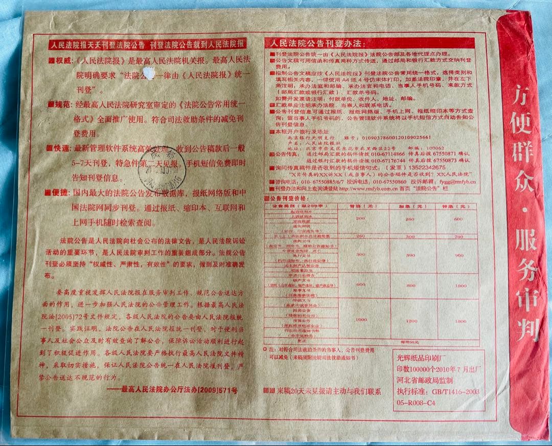 A4210 中国切手　裁判所専用切手　法院切手