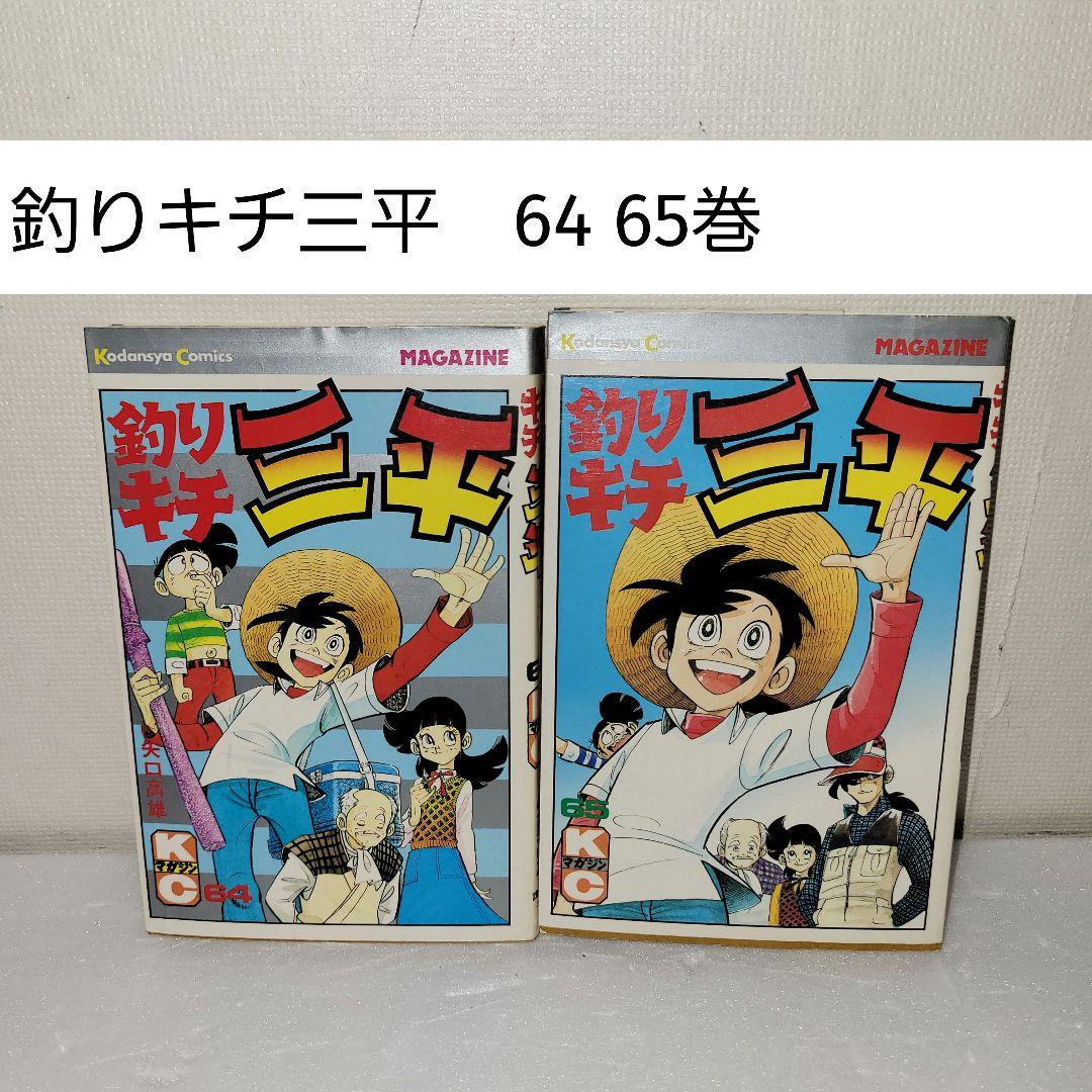 釣りキチ三平　64 65 巻