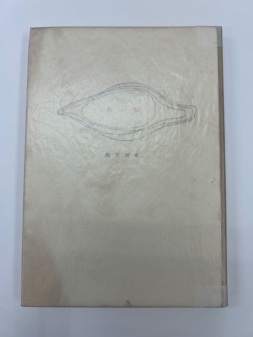 北園克衛　詩集　固い卵　限定150部　文芸汎論社　昭和16年発行　書店票