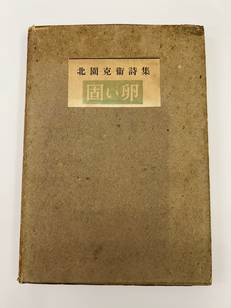 北園克衛　詩集　固い卵　限定150部　文芸汎論社　昭和16年発行　書店票