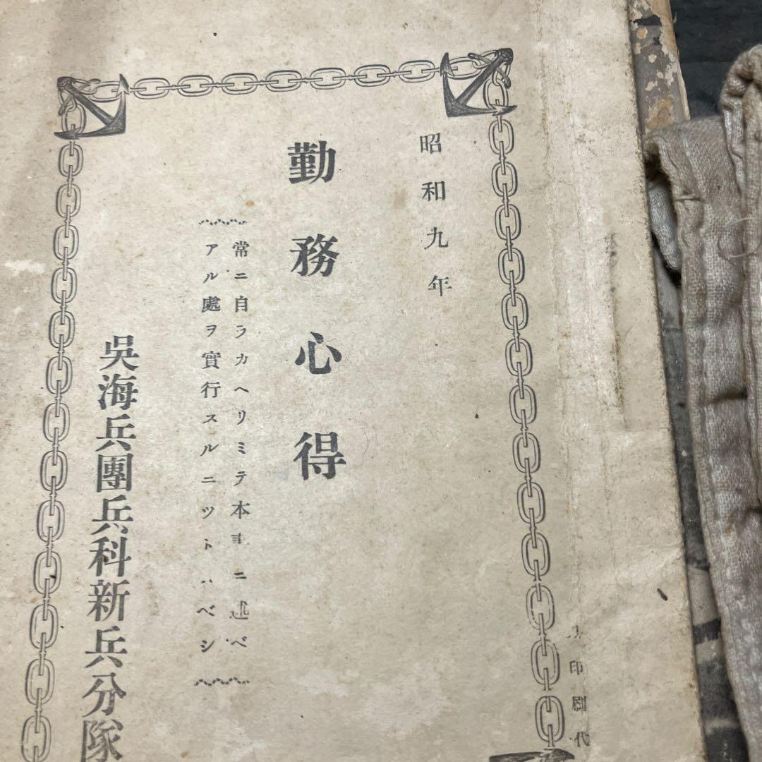 必勝旗　日本軍　支那事変　古書　戦時資料　腹巻き　支那事変写真集　海の護り　戦争