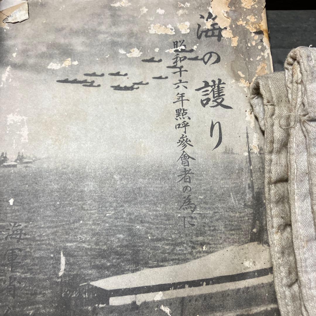 必勝旗　日本軍　支那事変　古書　戦時資料　腹巻き　支那事変写真集　海の護り　戦争